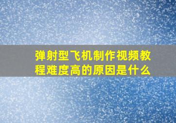 弹射型飞机制作视频教程难度高的原因是什么