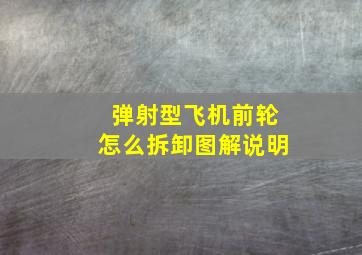 弹射型飞机前轮怎么拆卸图解说明