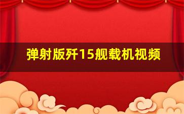 弹射版歼15舰载机视频