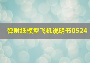 弹射纸模型飞机说明书0524