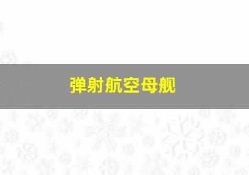 弹射航空母舰