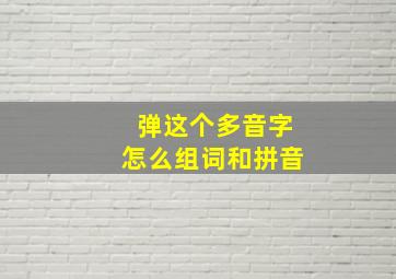 弹这个多音字怎么组词和拼音