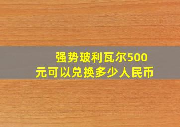 强势玻利瓦尔500元可以兑换多少人民币