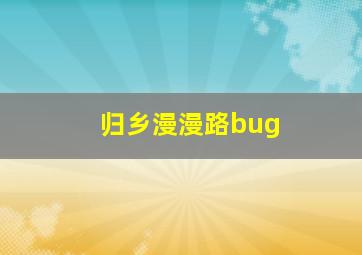 归乡漫漫路bug