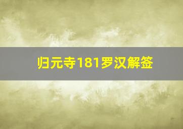 归元寺181罗汉解签