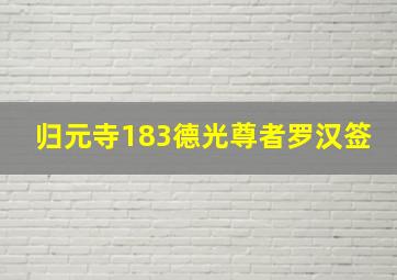 归元寺183德光尊者罗汉签