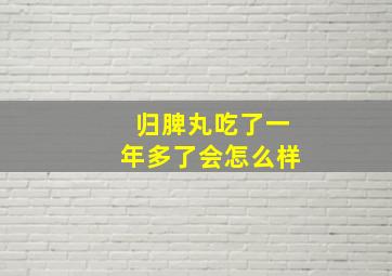 归脾丸吃了一年多了会怎么样