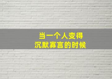 当一个人变得沉默寡言的时候