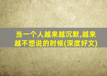 当一个人越来越沉默,越来越不想说的时候(深度好文)