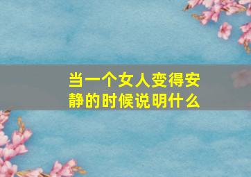 当一个女人变得安静的时候说明什么