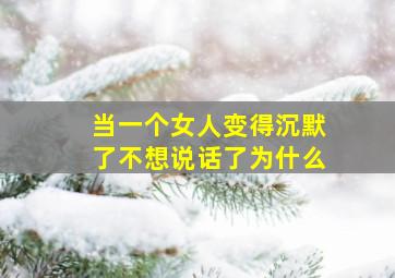 当一个女人变得沉默了不想说话了为什么