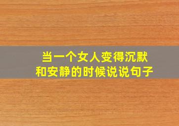 当一个女人变得沉默和安静的时候说说句子