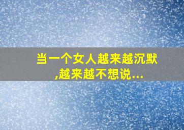 当一个女人越来越沉默,越来越不想说...