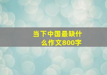 当下中国最缺什么作文800字