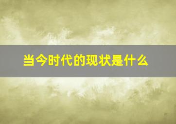 当今时代的现状是什么