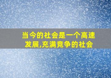 当今的社会是一个高速发展,充满竞争的社会