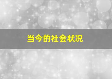 当今的社会状况