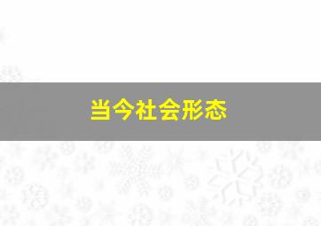 当今社会形态