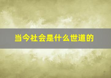 当今社会是什么世道的