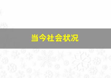 当今社会状况