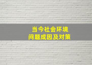 当今社会环境问题成因及对策