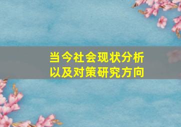 当今社会现状分析以及对策研究方向