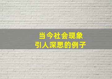 当今社会现象引人深思的例子