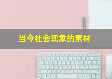 当今社会现象的素材