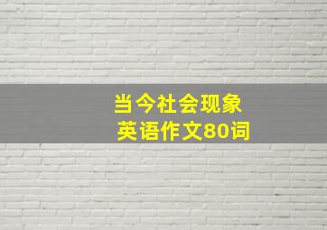 当今社会现象英语作文80词