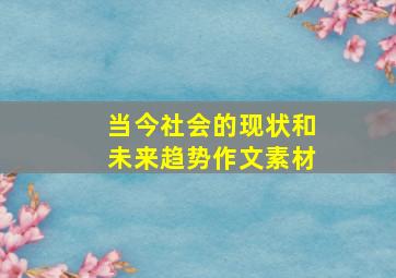 当今社会的现状和未来趋势作文素材