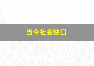 当今社会缺口