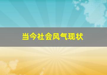 当今社会风气现状