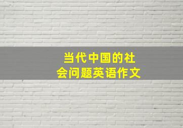 当代中国的社会问题英语作文