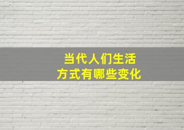 当代人们生活方式有哪些变化