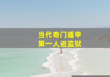 当代奇门遁甲第一人进监狱