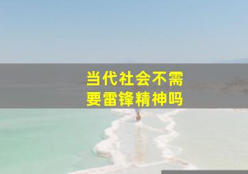 当代社会不需要雷锋精神吗