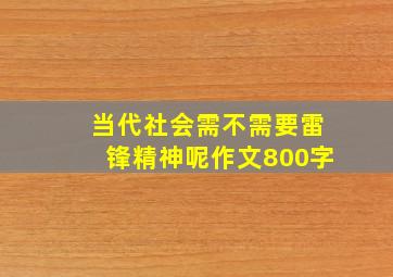 当代社会需不需要雷锋精神呢作文800字