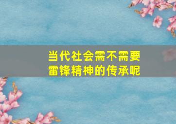 当代社会需不需要雷锋精神的传承呢