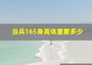 当兵165身高体重要多少