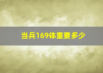 当兵169体重要多少