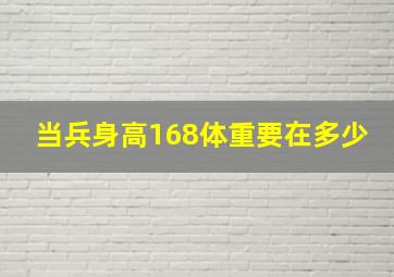 当兵身高168体重要在多少