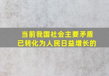 当前我国社会主要矛盾已转化为人民日益增长的