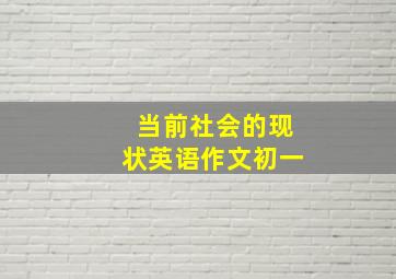 当前社会的现状英语作文初一