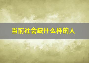 当前社会缺什么样的人