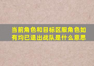 当前角色和目标区服角色如有均已退出战队是什么意思