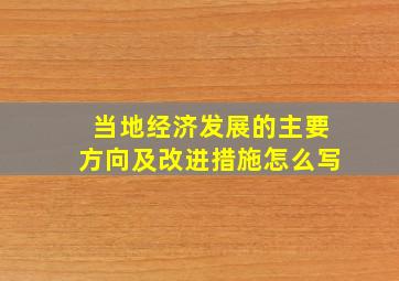 当地经济发展的主要方向及改进措施怎么写