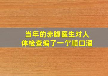 当年的赤脚医生对人体检查编了一亇顺口溜