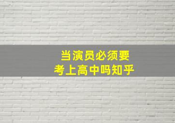 当演员必须要考上高中吗知乎