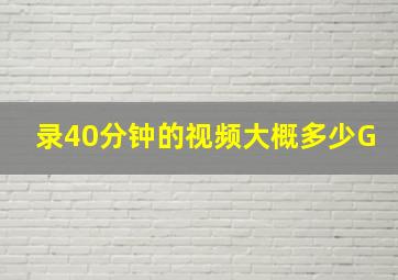 录40分钟的视频大概多少G