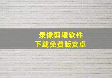 录像剪辑软件下载免费版安卓